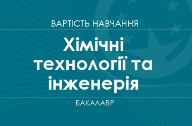 Хімічні технології та інженерія – вартість навчання на бакалавра
