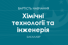 Хімічні технології та інженерія – вартість навчання на бакалавра