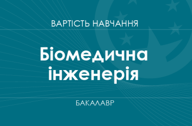 Біомедична інженерія – вартість навчання на бакалавра