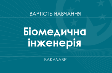 Біомедична інженерія – вартість навчання на бакалавра