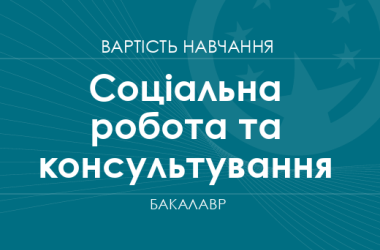 Соціальна робота та консультування – вартість навчання на бакалавра