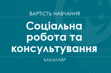 Соціальна робота та консультування – вартість навчання на бакалавра