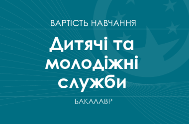 Дитячі та молодіжні служби – вартість навчання на бакалавра