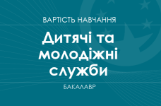 Дитячі та молодіжні служби – вартість навчання на бакалавра