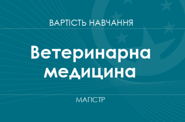 Ветеринарна медицина – вартість навчання на магістра