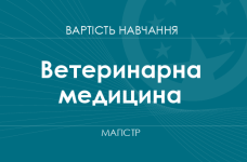 Ветеринарна медицина – вартість навчання на магістра