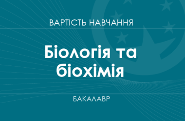 Біологія та біохімія – вартість навчання на бакалавра