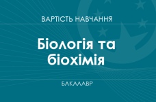 Біологія та біохімія – вартість навчання на бакалавра