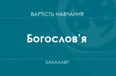 Богослов’я – вартість навчання на бакалавра
