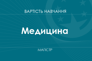 Медицина – вартість навчання на магістра