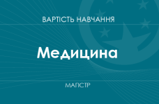 Медицина – вартість навчання на магістра