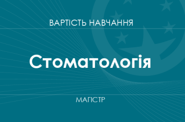 Стоматологія – вартість навчання на магістра