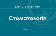 Стоматологія – вартість навчання на магістра