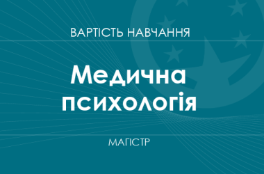 Медична психологія – вартість навчання на магістра