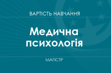 Медична психологія – вартість навчання на магістра