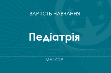 Педіатрія – вартість навчання на магістра
