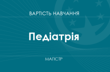 Педіатрія – вартість навчання на магістра