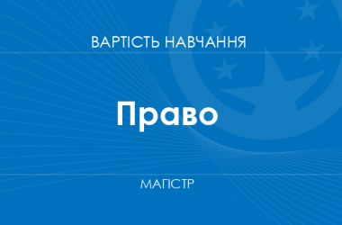 Право – вартість навчання на магістра