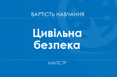 Цивільна безпека – вартість навчання на магістра