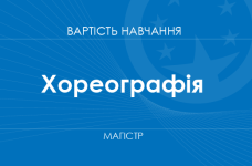 Хореографія – вартість навчання на магістра