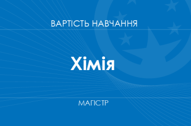Хімія – вартість навчання на магістра
