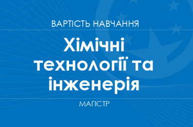 Хімічні технології та інженерія – вартість навчання на магістра