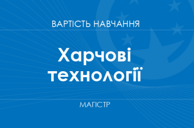 Харчові технології – вартість навчання на магістра