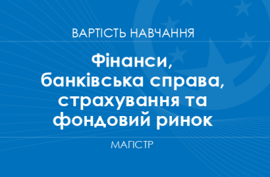 Фінанси, банківська справа, страхування та фондовий ринок – вартість навчання на магістра