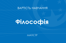 Філософія – вартість навчання на магістра