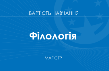 Філологія – вартість навчання на магістра