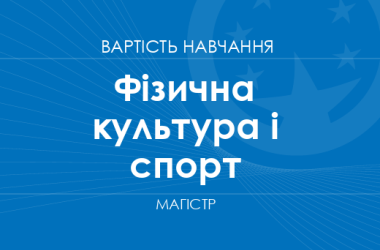 Фізична культура і спорт – вартість навчання на магістра
