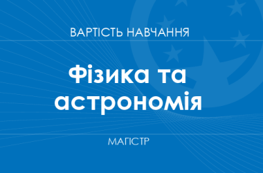Фізика та астрономія – вартість навчання на магістра