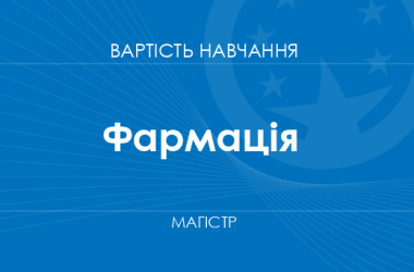 Фармація – вартість навчання на магістра