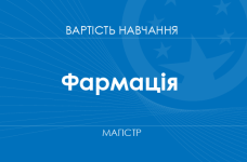 Фармація – вартість навчання на магістра