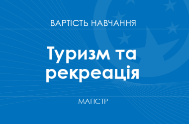 Туризм та рекреація – вартість навчання на магістра