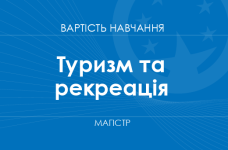 Туризм та рекреація – вартість навчання на магістра