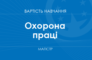 Охорона праці – вартість навчання на магістра