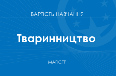 Тваринництво – вартість навчання на магістра
