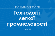 Технології легкої промисловості – вартість навчання на магістра