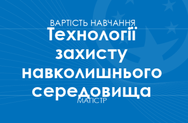 Технології захисту навколишнього середовища – вартість навчання на магістра