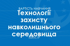 Технології захисту навколишнього середовища – вартість навчання на магістра