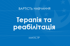 Терапія та реабілітація – вартість навчання на магістра