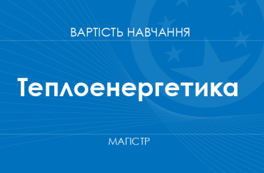 Теплоенергетика – вартість навчання на магістра