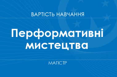 Перформативні мистецтва – вартість навчання на магістра