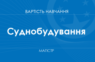 Суднобудування – вартість навчання на магістра