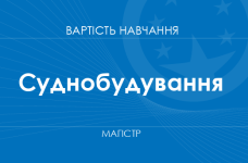 Суднобудування – вартість навчання на магістра