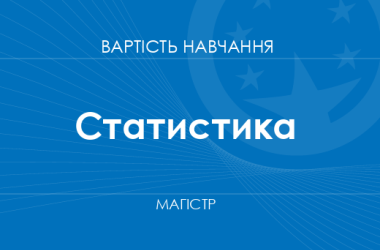 Статистика – вартість навчання на магістра