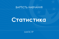 Статистика – вартість навчання на магістра