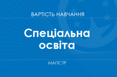 Спеціальна освіта – вартість навчання на магістра