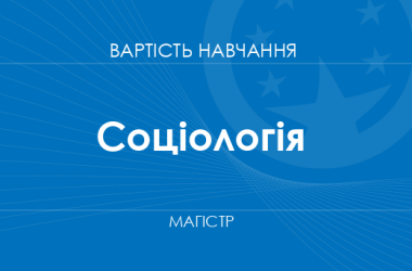 Соціологія – вартість навчання для здобуття ступеня магістра